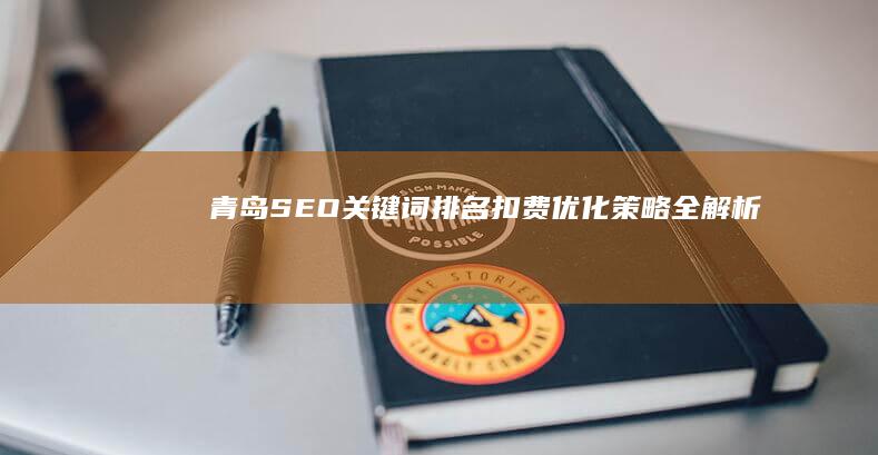 青岛SEO关键词排名扣费优化策略全解析